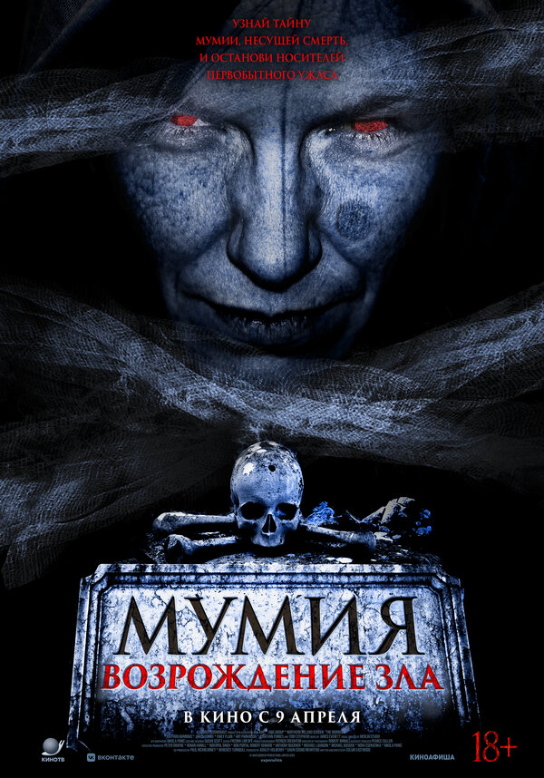 Мумия. Возрождение зла постер - смотреть онлайн